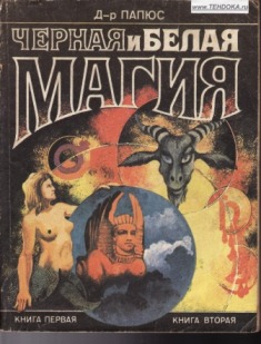 Чёрная и белая магия