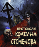 протоколы колдуна Стоменова